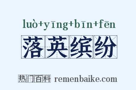 落英缤纷是什么意思的图片